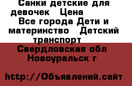 Санки детские для девочек › Цена ­ 2 000 - Все города Дети и материнство » Детский транспорт   . Свердловская обл.,Новоуральск г.